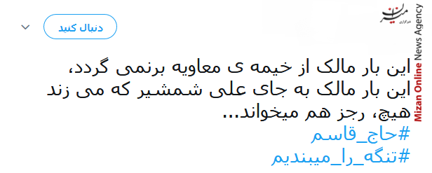 سردار سلیمانی مختار داره این خاک/ یکی مرد جنگی به از صد هزار/ کاشکی امام ما باز هم از این عمارها و مالکها داشت/ حس کردم روز عاشورا رجزخوانی یکی از شهدا رو مقابل لشکر شرم گوش میکنم
