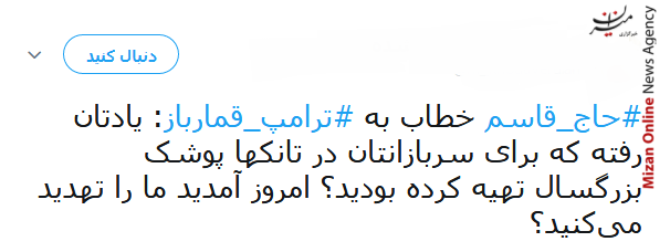 سردار سلیمانی مختار داره این خاک/ یکی مرد جنگی به از صد هزار/ کاشکی امام ما باز هم از این عمارها و مالکها داشت/ حس کردم روز عاشورا رجزخوانی یکی از شهدا رو مقابل لشکر شرم گوش میکنم