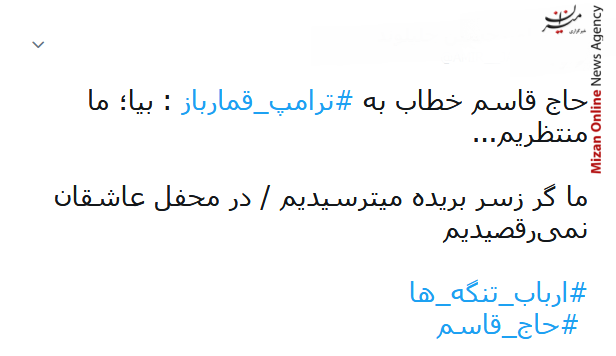 سردار سلیمانی مختار داره این خاک/ یکی مرد جنگی به از صد هزار/ کاشکی امام ما باز هم از این عمارها و مالکها داشت/ حس کردم روز عاشورا رجزخوانی یکی از شهدا رو مقابل لشکر شرم گوش میکنم
