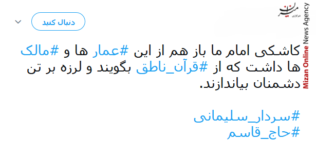 سردار سلیمانی مختار داره این خاک/ یکی مرد جنگی به از صد هزار/ کاشکی امام ما باز هم از این عمارها و مالکها داشت/ حس کردم روز عاشورا رجزخوانی یکی از شهدا رو مقابل لشکر شرم گوش میکنم