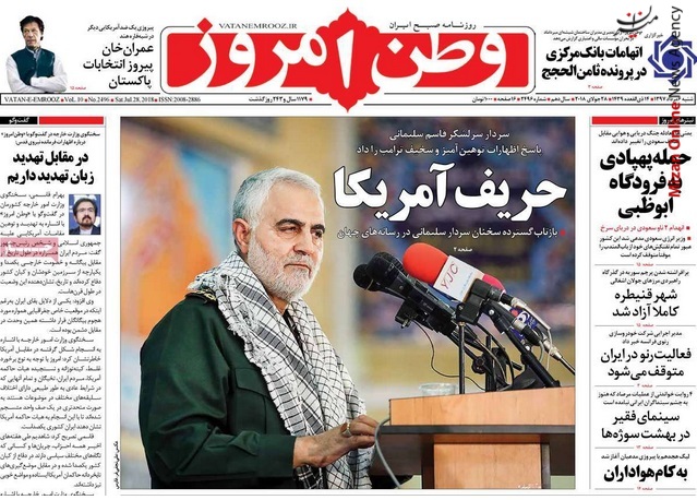 سردار سلیمانی واکنش روزنامههای کشور به سخنان سردار سلیمانی