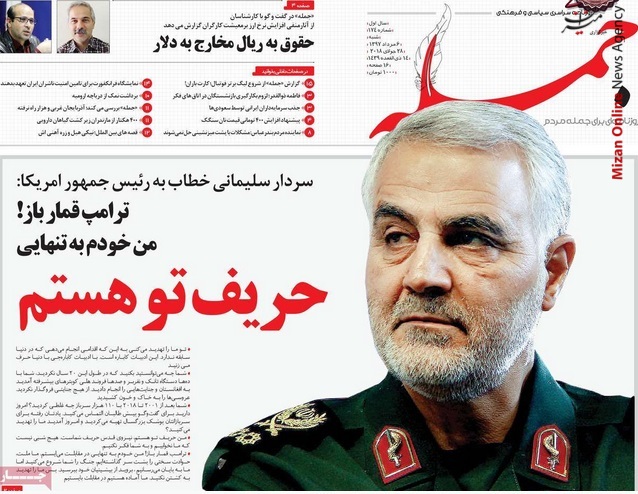 سردار سلیمانی واکنش روزنامههای کشور به سخنان سردار سلیمانی