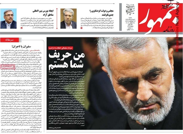 سردار سلیمانی واکنش روزنامههای کشور به سخنان سردار سلیمانی