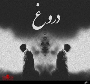 دروغ قرآن کریم دروغ را کلید همه بدیها میداند/داشتن صداقت و راستی سپر همه بلاها و گرفتاریها است
