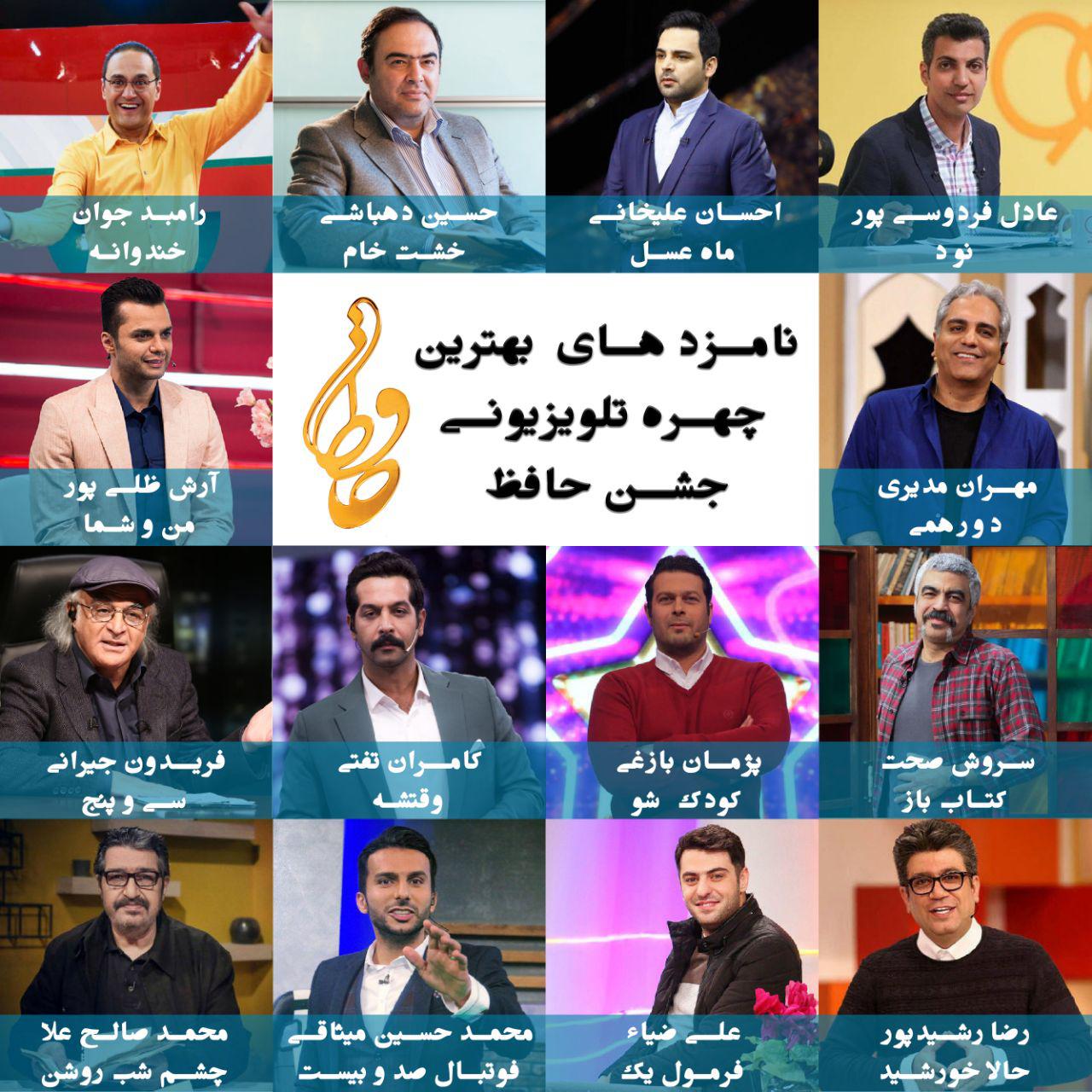 جشن حافظ معرفی نامزدهای بهترین چهره تلویزیونی جشن حافظ/رقابت داغ مجریان تلویزیون آغاز شد