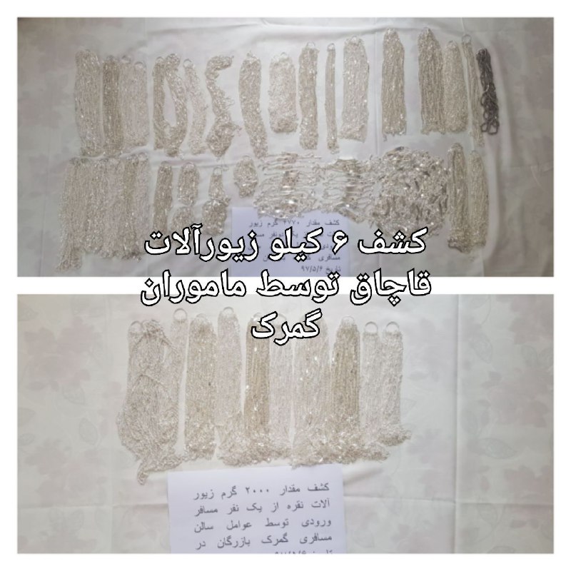 ۶ کیلو و ۷۷۰ گرم زیورآلات نقره کشف و ضبط شد ۶ کیلو و ۷۷۰ گرم زیورآلات نقره کشف و ضبط شد