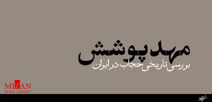 نماهنگ مهد پوشش نماهنگ مهد پوشش