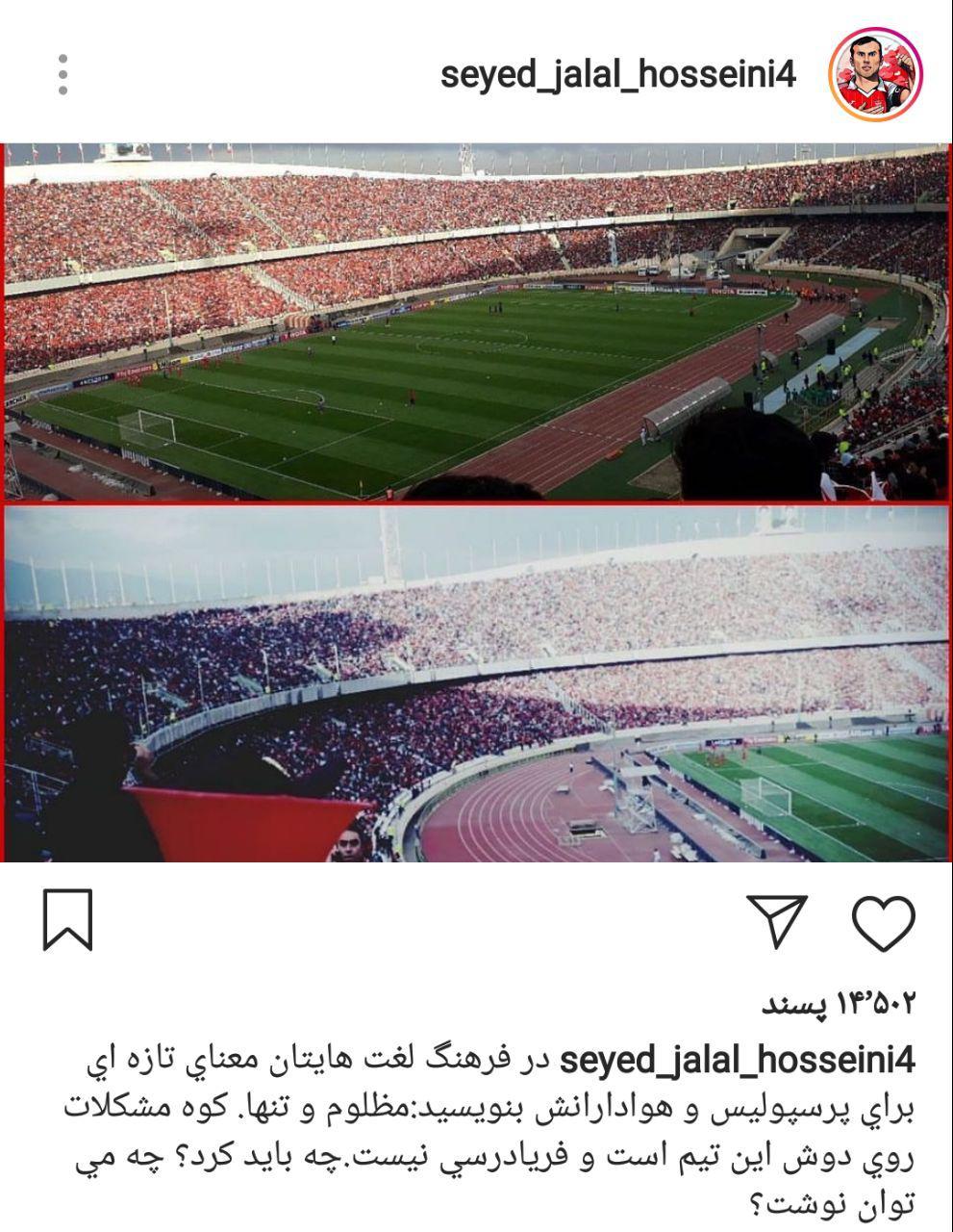 واکنش اینستاگرامی سیدجلال حسینی به مشکلات باشگاه پرسپولیس + عکس