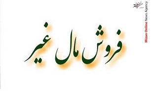 فروش اموال دیگران، حکم کلاهبرداری را دارد!