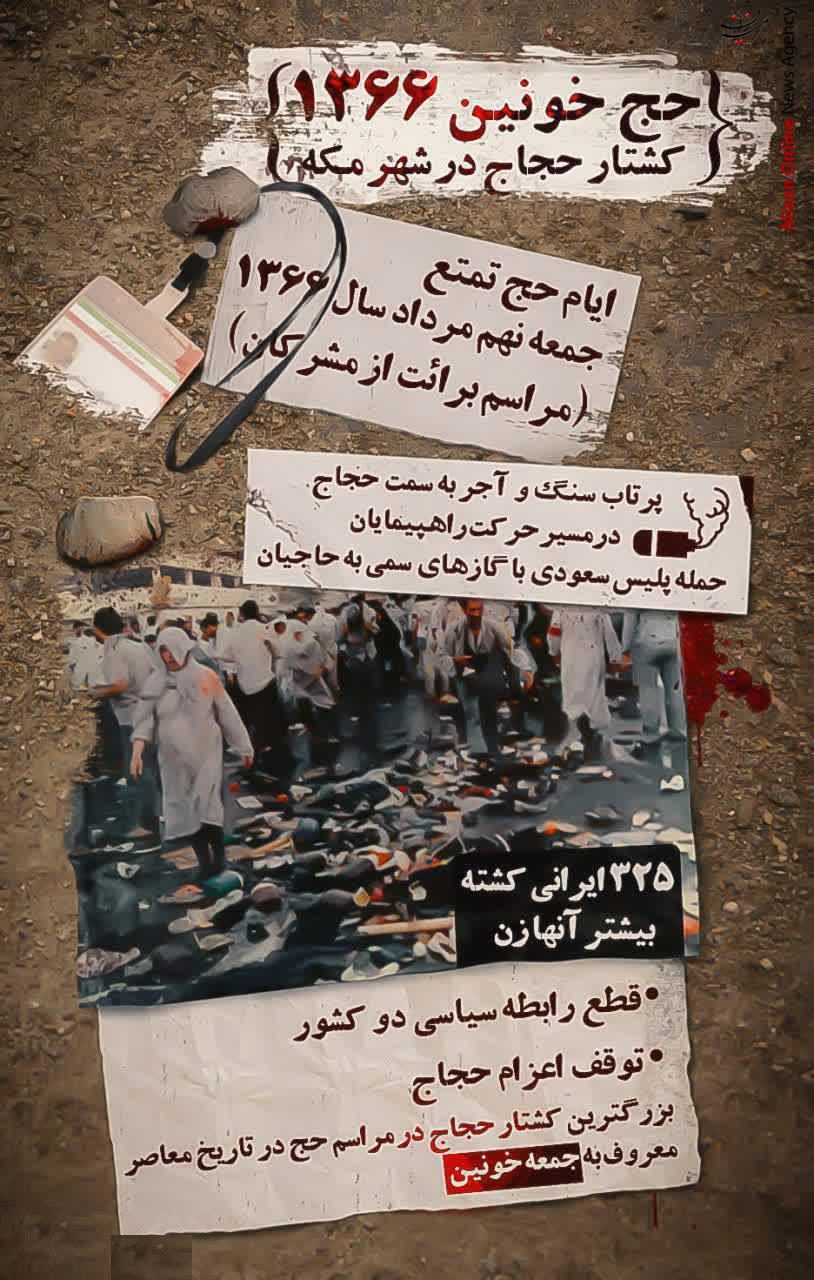 حج خونین ۱۳۶۶+اینفوگرافی