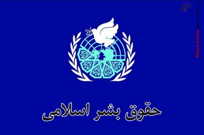 تبیین حقوق بشر اسلامی فرصتی برای اثبات ناکارآمدی تعریف غربی حقوق بشر/ حقوق بشر غرب به کرامت ذانی انسان‌ها توجهی ندارد/ وقوع جنگ‌های متعدد حاکی از عدم پایبندی به منشور حقوق بشر است/ لزوم تبلیغ حقوق بشر اسلامی