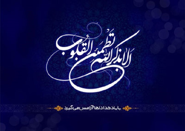 آرامش چگونه هفته خوبی داشته باشیم؟/ اذکاری که موجب آرامش میشوند
