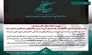 پیش نویس دستور العمل درجه بندی گروه سنی فیلمهای سینمایی منتشر شد