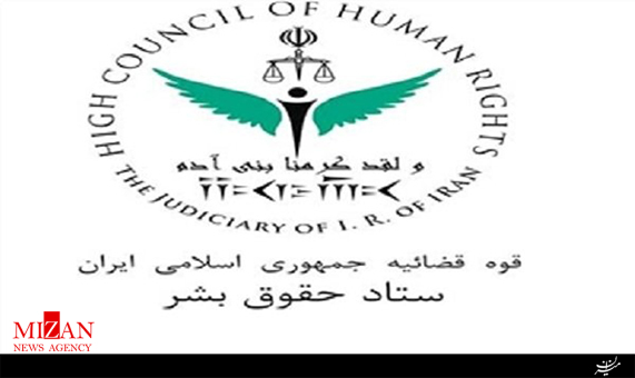 مستند دیدبان؛ روایتی از اقدامات ستاد حقوق بشر مستند دیدبان؛ روایتی از اقدامات ستاد حقوق بشر + فیلم