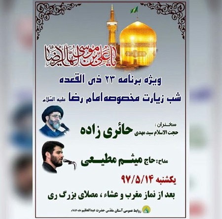 ویژه‌برنامه شب زیارتی مخصوص امام رضا(ع) به مناسبت ۲۳ ذی‌القعده برگزار می‌شود