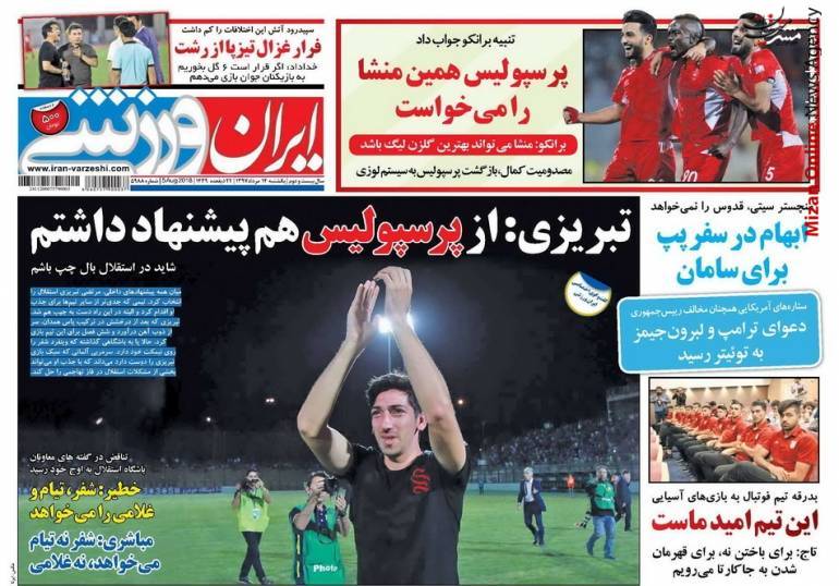 پرسپولیس درخواست ۹۰۰ هزار دلاری پرسپولیس از بانک مرکزی/ کی روش بدون سربازانش ادامه نمیدهد/ حمله به بدشانس ترین کشتی گیر ایران