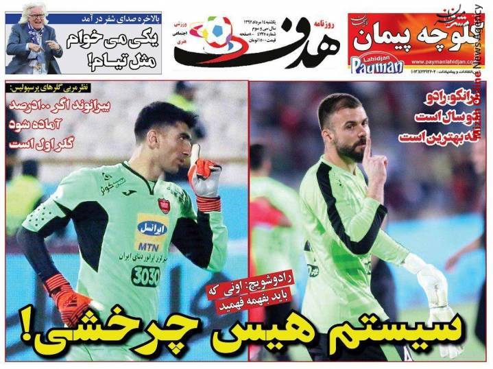 پرسپولیس درخواست ۹۰۰ هزار دلاری پرسپولیس از بانک مرکزی/ کی روش بدون سربازانش ادامه نمیدهد/ حمله به بدشانس ترین کشتی گیر ایران