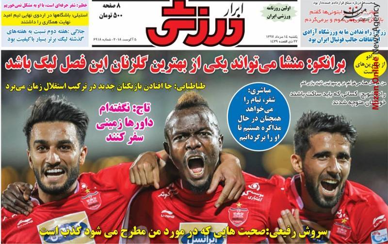 پرسپولیس درخواست ۹۰۰ هزار دلاری پرسپولیس از بانک مرکزی/ کی روش بدون سربازانش ادامه نمیدهد/ حمله به بدشانس ترین کشتی گیر ایران