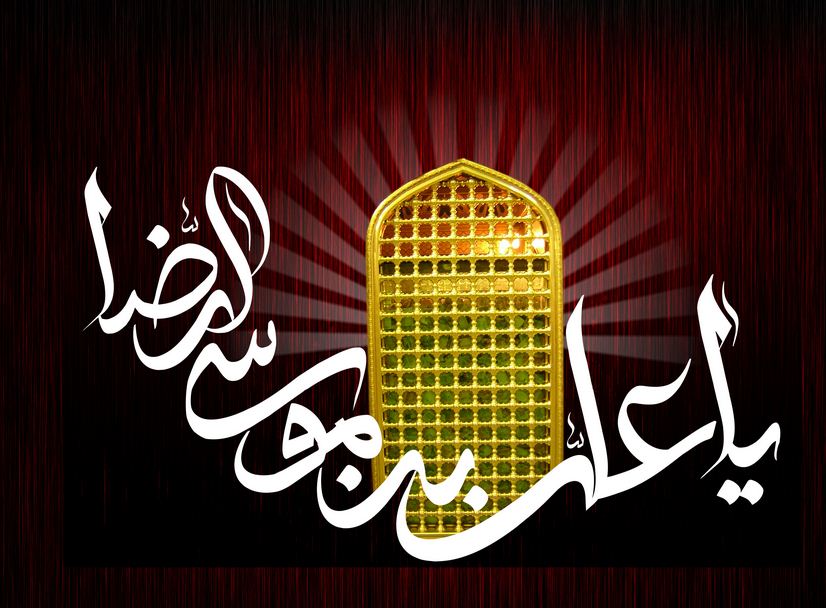 یادگار امام رضا علیهالسلام برای مسلمانان یادگار امام رضا علیهالسلام برای مسلمانان