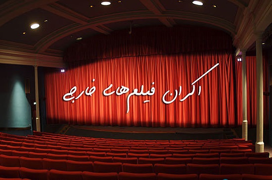 اکران فیلم های خارجی اکران فیلم سینمایی اونجرز در سینماهای تهران/قضاوت درباره موفقیت اکران فیلمهای خارجی هنوز خیلی زود است/////////////////دوشنبه