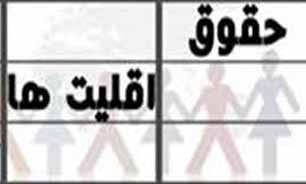 حقوق اقلیت‌های دینی در قانون/ آیا اقلیت‌های دینی در ایران با تبعیض مواجهند؟