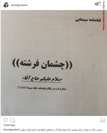 حمید گودرزی بازیگران