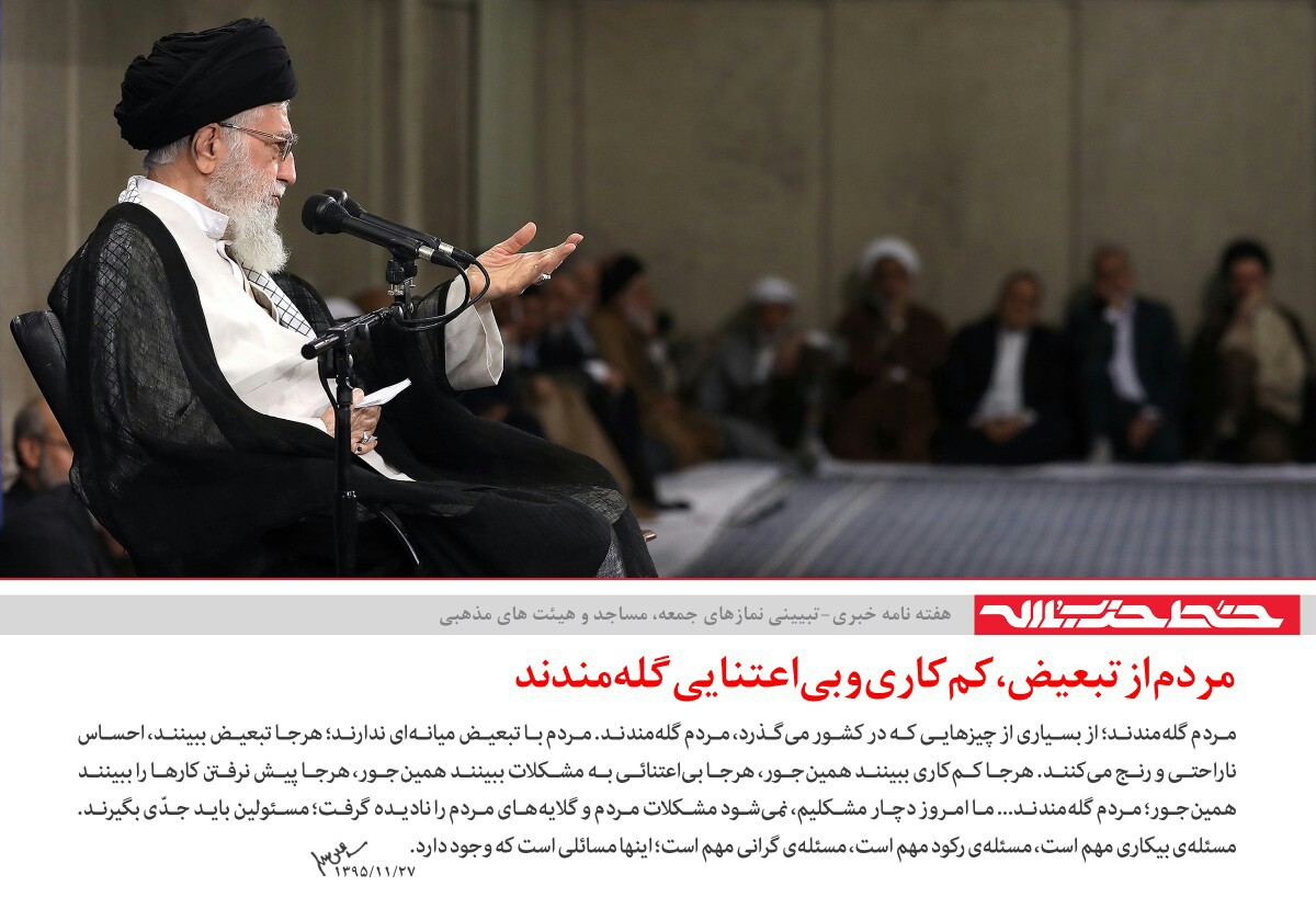 هشدار جدی رهبر انفلاب به مسئولین/ مردم از تبعیض، کم کاری و بی اعتنایی گله مندند هشدار جدی رهبر انفلاب به مسئولین/ مردم از تبعیض، کم کاری و بی اعتنایی گله مندند