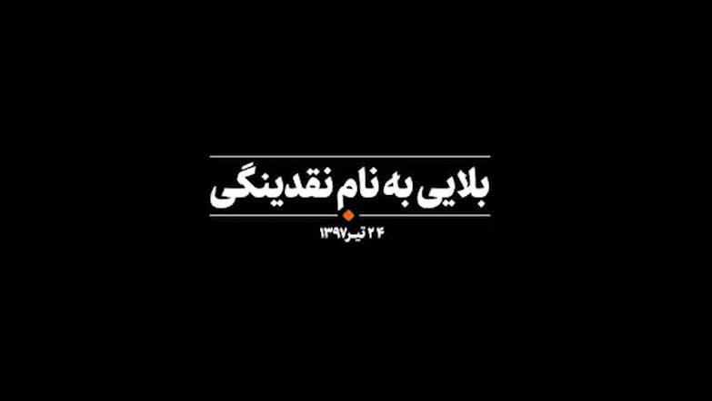 نماهنگ بلایی به نام نقدینگی نماهنگ بلایی به نام نقدینگی