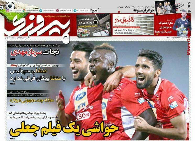 مافیا دست بردار استقلال نیست!/ حواشی یک فیلم جعلی/ بیرانوند قبل از نیم فصل می رود؟/ همه طلبکاران استقلال