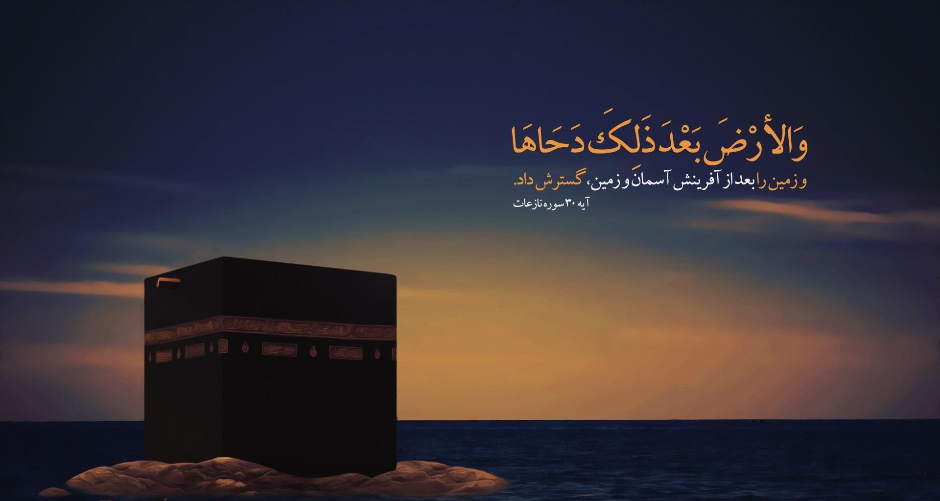 دحو الارض روز آماده شدن زمین برای ظهور انسان است/ اولین نقطهای که آماده ظهور انسان شد دحو الارض روز آماده شدن زمین برای ظهور انسان است/ اولین نقطهای که آماده ظهور انسان شد