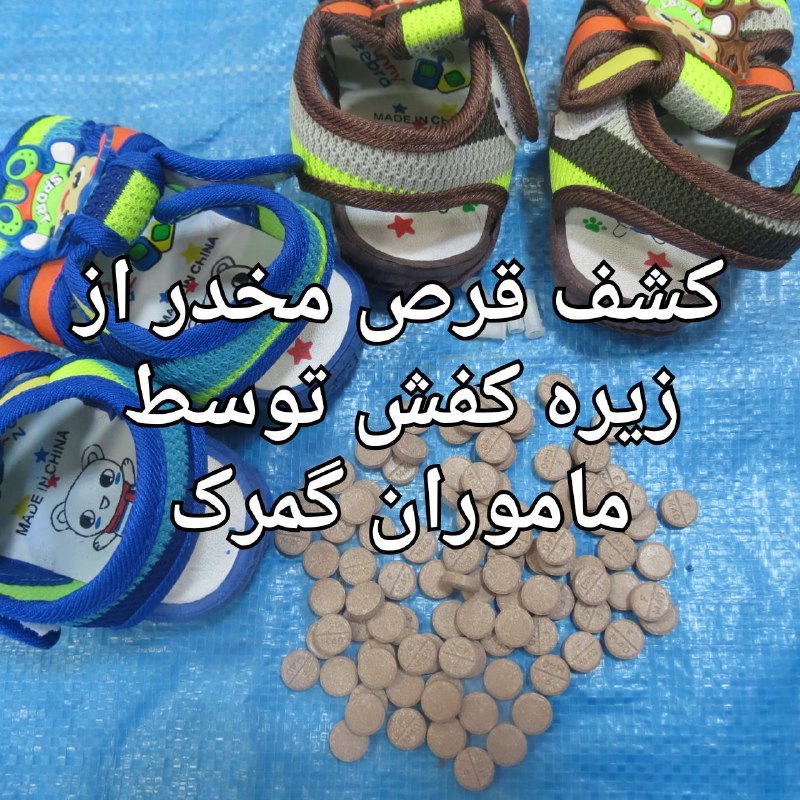 قرص مخدر در زیره کفش کشف شد