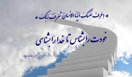 خودشناسی انسان را بسیار سریع به خدا می‌رساند