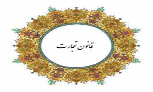 بلاتکلیفی لایحه قانون تجارت با گذشت بیش از 12 سال بلاتکلیفی لایحه قانون تجارت با گذشت بیش از 12 سال
