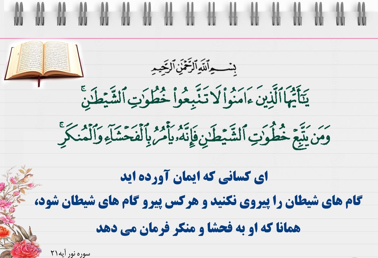 شیطان از زیباییپذیری سطحی انسان استفاده میکند/ امام زمان (عج) در دستنوشته خود راه تعجیل را میفرماید شیطان از زیباییپذیری سطحی انسان استفاده میکند/ امام زمان (عج) در دستنوشته خود راه تعجیل را میفرماید