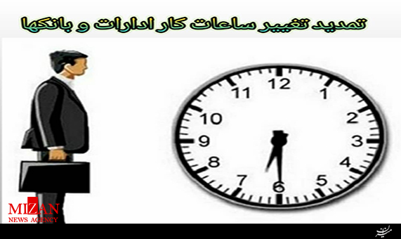 تمیدید تغییر ساعات کاری ادارات در تهران تمیدید تغییر ساعات کاری ادارات در تهران