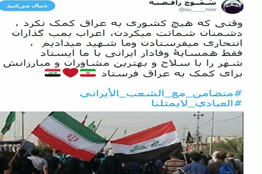 اعلام آمادگی کاربران عراقی با مردم ایران ترند شد +عکس اعلام آمادگی کاربران عراقی با مردم ایران ترند شد +عکس
