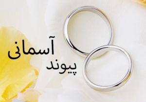 طرح «پیوند آسمانی» دوشنبه در سراسر کشور اجرا می‌شود