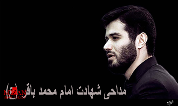 مداحی میثم مطیعی به مناسبت شهادت امام محمد باقر (ع) مداحی میثم مطیعی به مناسبت شهادت امام محمد باقر (ع) + فیلم