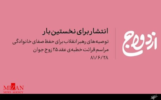 توصیههای رهبر انقلاب برای حفظ صفای خانوادگی +فیلم توصیههای رهبر انقلاب برای حفظ صفای خانوادگی +فیلم