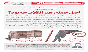 خط حزب‌الله ۱۴۶ / اصل جمله رهبر انقلاب چه بود؟