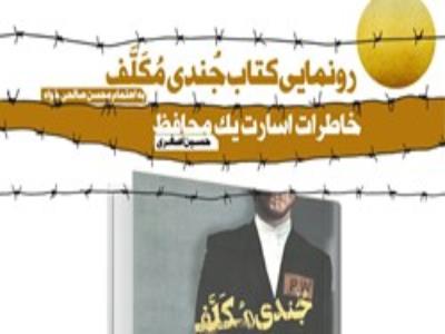 رونمایی از کتابی که به حاج قاسم سلیمانی تقدیم شد