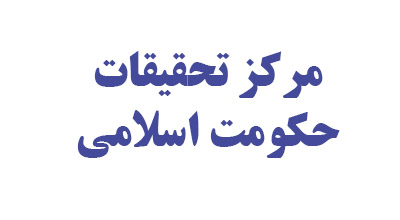 دوره دانش افزایی اساتید سطوح عالی حوزه‌های علمیه امروز در مشهد آغاز شد