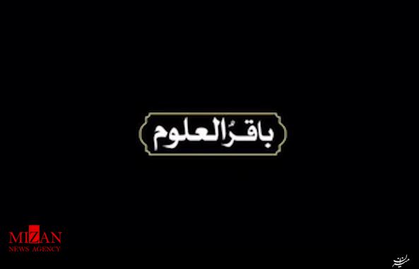 نماهنگ باقر العلوم نماهنگ باقر العلوم