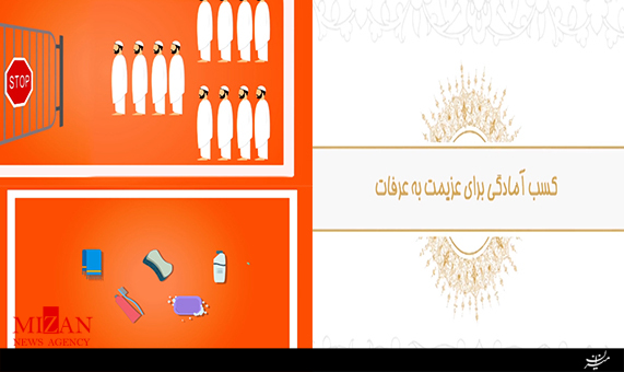 کسب آمادگی برای عزیمت به عرفات + موشن گرافی کسب آمادگی برای عزیمت به عرفات + موشن گرافی
