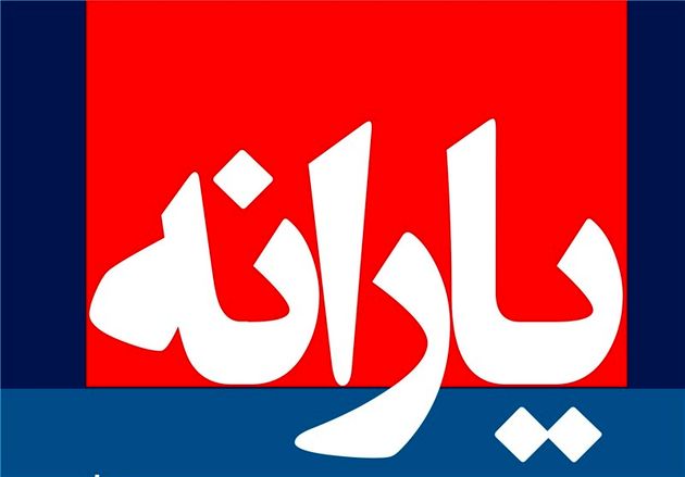چهارشنبه/ آیا مبلغ یارانه نقدی دو برابر می‌شود؟ / لیست دریافت کنندگان دست نخورد