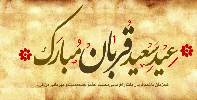 خواندن دعای ندبه در صبح عید قربان/فلسفه نامگذاری عید قربان چیست؟