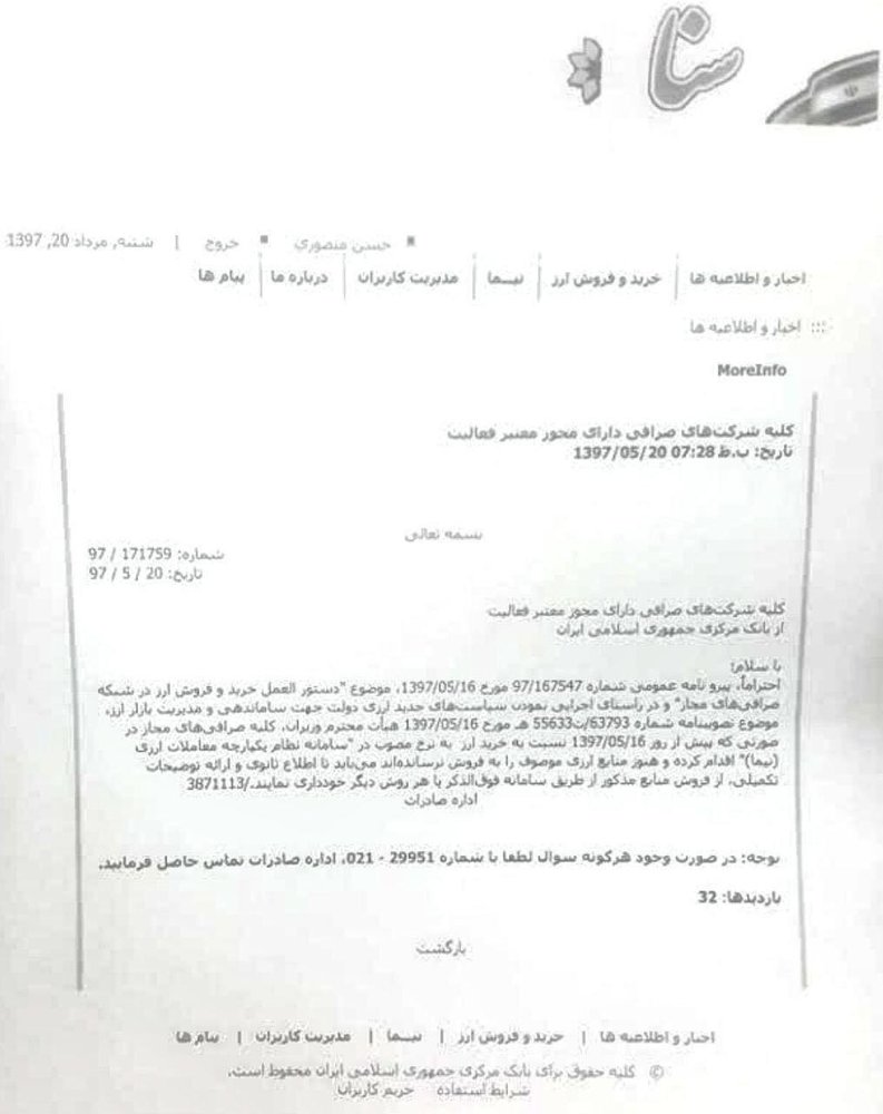 فروش ارز خریداری شده به نرخ رسمی برای صرافیها ممنوع شد فروش ارز خریداری شده به نرخ رسمی برای صرافیها ممنوع شد