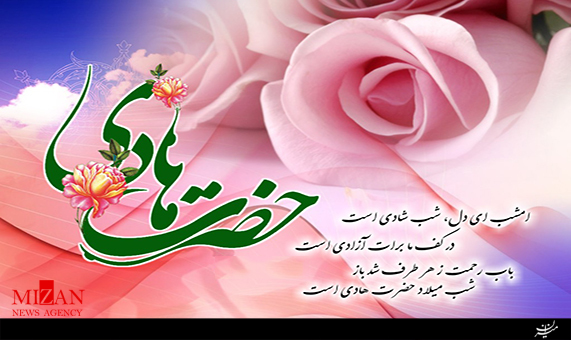 مولودی ولادت امام هادی (ع) با صدای میثم مطیعی + صوت