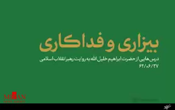 بیزاری و فداکاری ️درسهایی از حضرت ابراهیم +فیلم بیزاری و فداکاری ️درسهایی از حضرت ابراهیم +فیلم