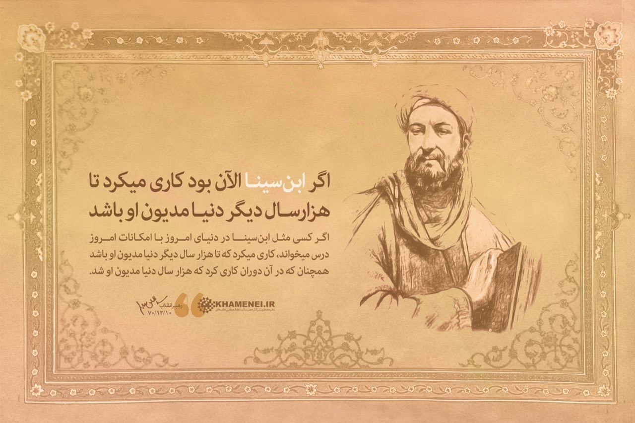 نظر رهبر انقلاب درباره ابن سینا +عکس